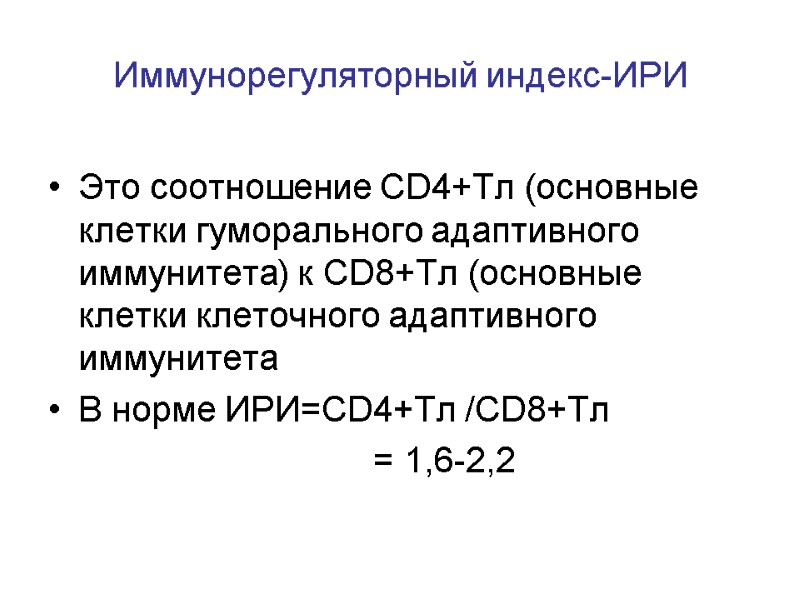 Иммунорегуляторный индекс-ИРИ  Это соотношение CD4+Tл (основные клетки гуморального адаптивного иммунитета) к CD8+Tл (основные